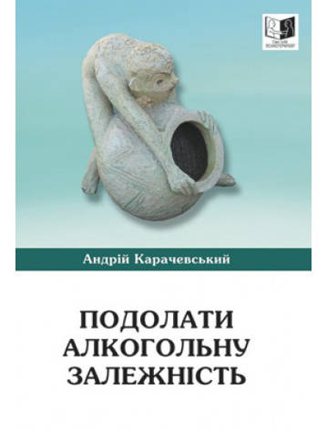 Подолати алкогольну залежність. Андрій Карачевський, фото 1