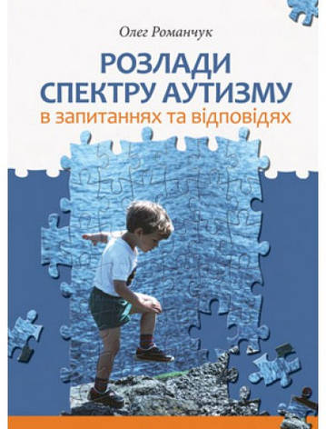 Розлади спектру аутизму. В запитаннях та відповідях. Олег Романчук, фото 1