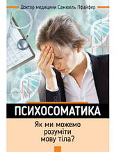 Психосоматика. Як ми можемо розуміти мову тіла? Пфайфер Самюель