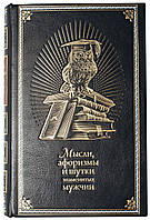 Книга в кожаном переплете "Мысли, афоризмы и шутки знаменитых мужчин"