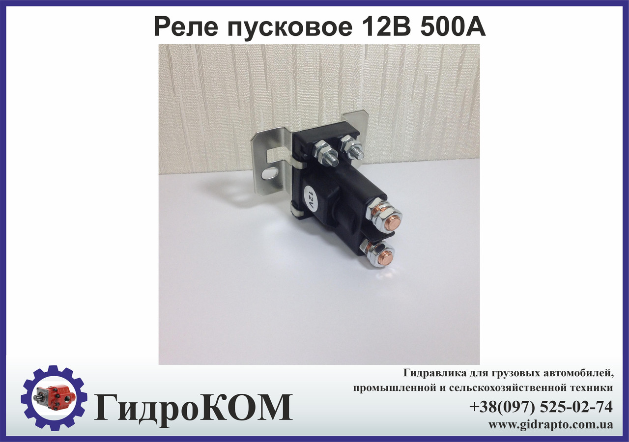 Реле пускове 12V 500A