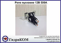 Реле пусковое 12V 500A