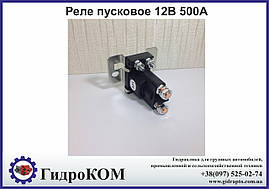 Реле пускове 12V 500A