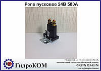 Реле пускове 24V 500A