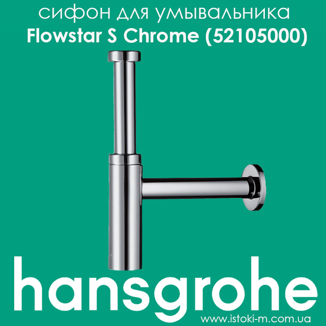 сифон для умывальника цвета хром_сифон для раковины цвет хром_hansgrohe украина_дизайнерский сифон цвета хром