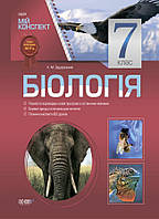 Мій конспект. Біологія. 7 клас. арт. ПБМ006 ISBN 9786170024923