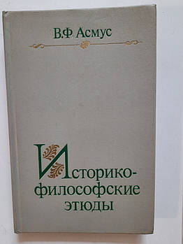 Асмус В.Ф.навчений філософські етюди