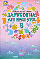 Зарубіжна література. Підручник 8 клас (О. М. Ніколенко, В. Г. Туряниця) (Грамота)
