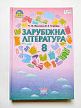 Зарубіжна література. Підручник 8 клас (О. М. Ніколенко, В. Г. Туряниця) (Грамота), фото 2