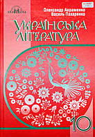 Українська література (рівень стандарту). Підручник 10 клас (О. Авраменко, В. Пахаренко) (Грамота)