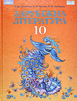 Зарубіжна література (профільний рівень). Підручник 10 клас (О. М. Ніколенко, О. В. Орлова, Н. О. Любарець)