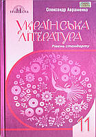 Підручник Українська література (рівень стандарту) 11 клас (Авраменко О.) (Грамота)