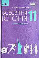 Підручник Всесвітня історія (рівень стандарту) 11 клас (Полянський П.) (Грамота)