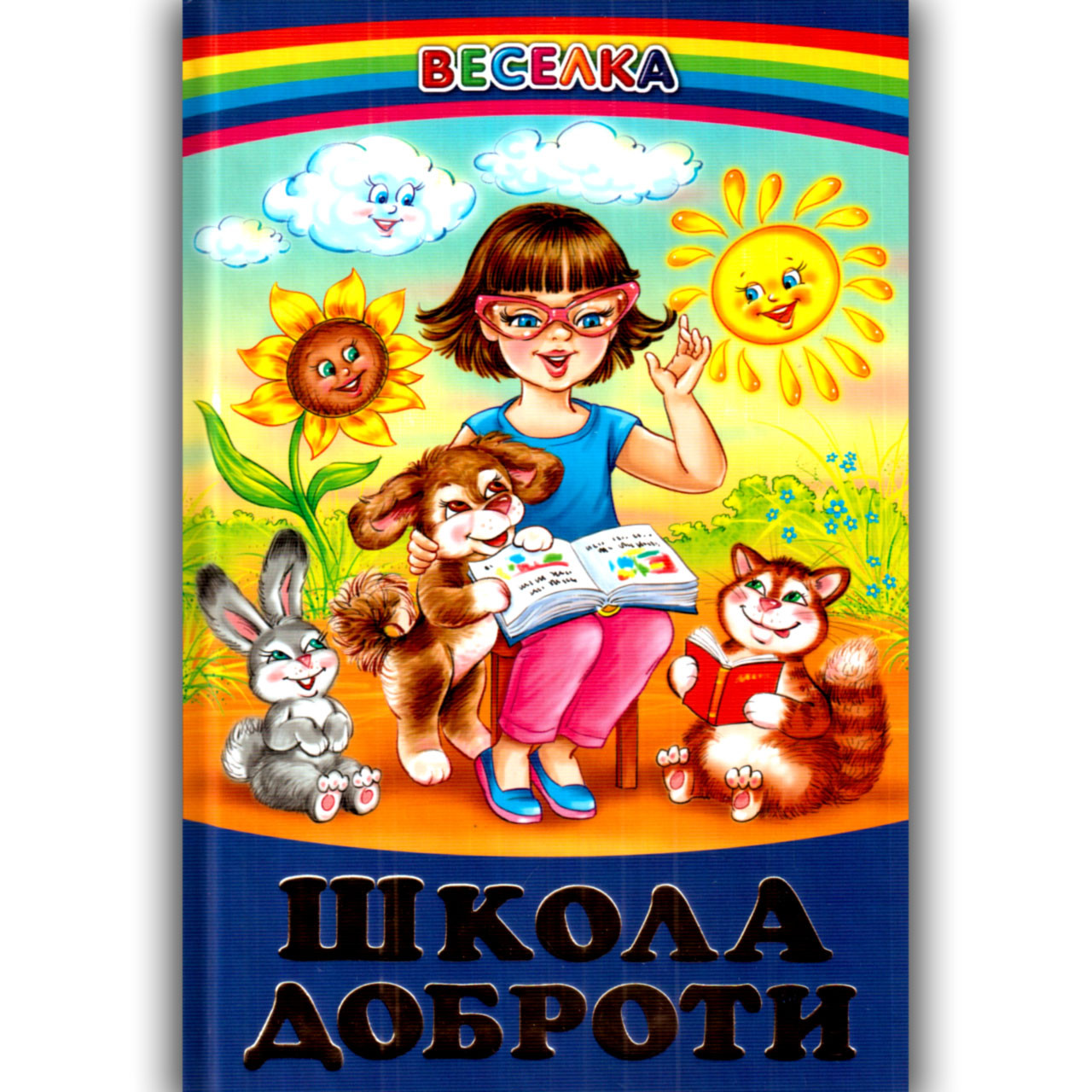 Веселка Школа доброти Вид: Белкар, фото 1