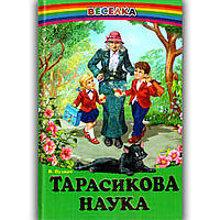 Веселка Тарасикова наука Авт: Пухнач В. Вид: Белкар