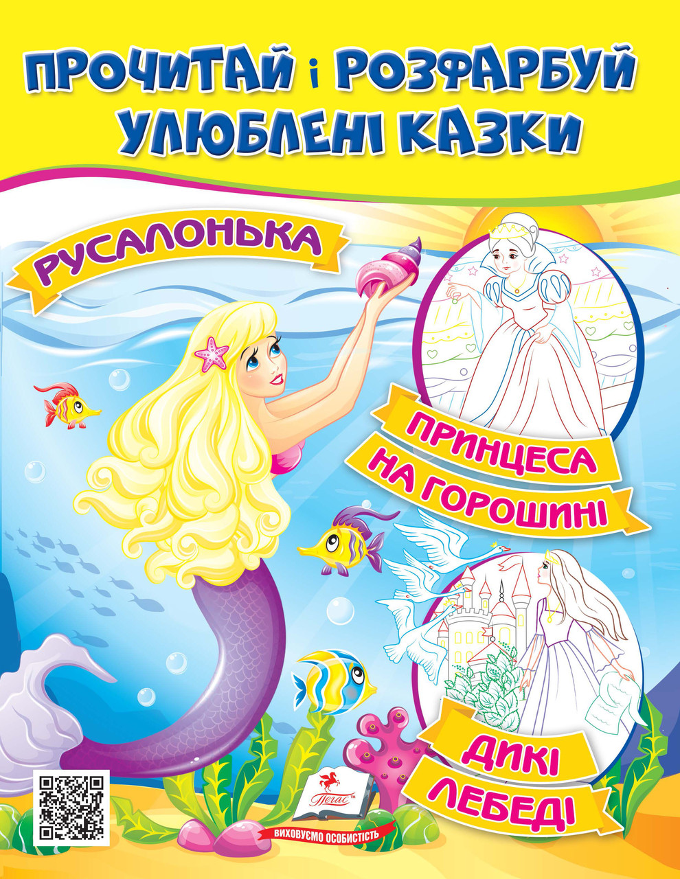 761 и раскрась любимые сказки Принцесса на горошине, Русалочка, Дикие лебеди, фото 1