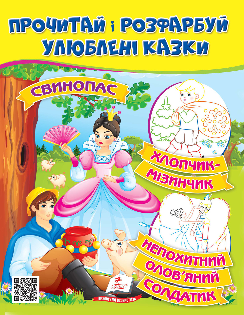 Прочитай і розфарбуй улюблені казки  Стійкий оловяний солдатик. Свинопас. Хлопчик-мізинчи