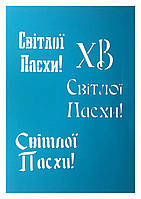 Пасхальный трафарет для пряников "Світлої Пасхи"