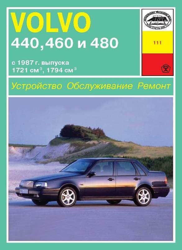 Volvo 440,460,480. Посібник з ремонту й експлуатації. Арус