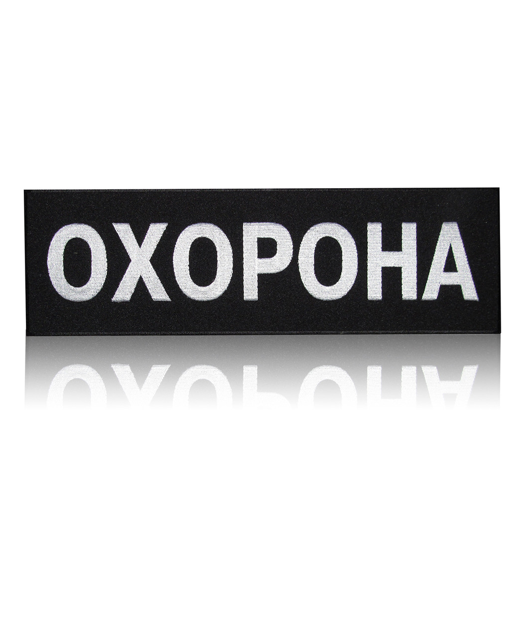 Нашивка на спину «ОХОРОНА» 320х100мм (ID#80559686), цена: 46 ₴, купить ...
