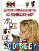 Моя перша книга про тварин. Методичний посібник для занять із дітьми 1-5 років.