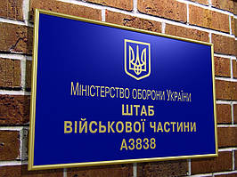 Фасадна табличка ПВХ в рамці, 300х200 мм (Спосіб нанесення : Аплікація кольоровими плівками (60 кольорів); Захисне скло : Без захисного скла; Колір