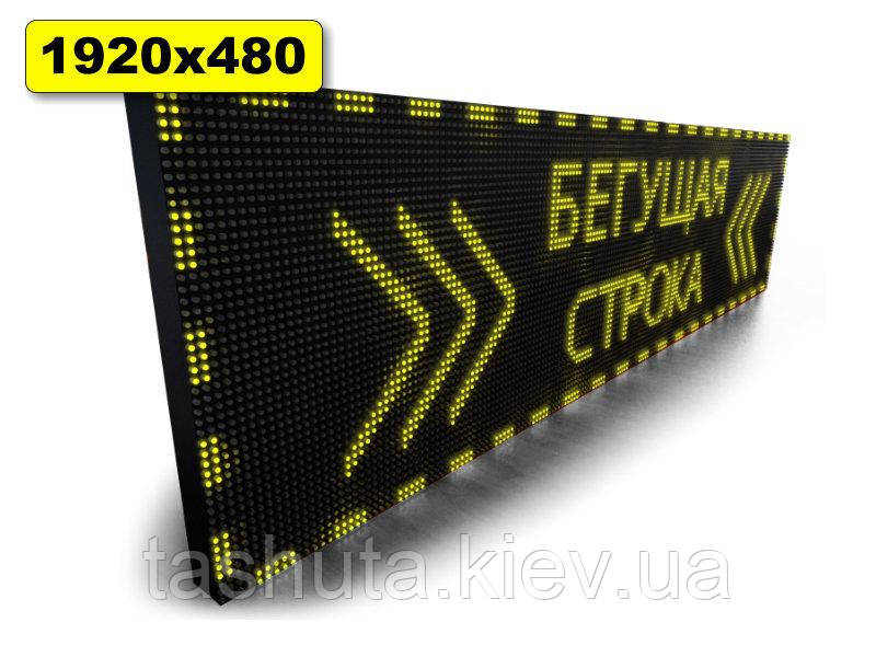 Інформаційне табло Бігаюча строчка 1920х480 мм (жовтий колір) (Датчик температури: Без датчика;  Локальна