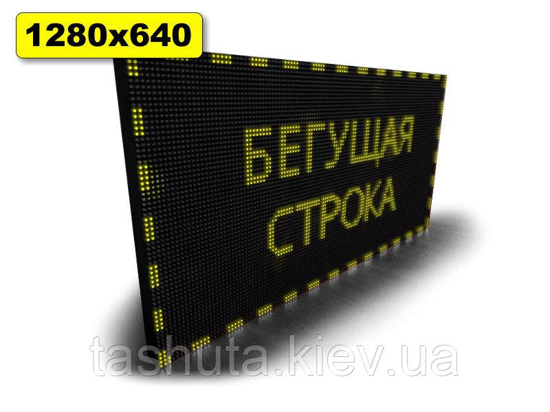 Світлове табло Бігаюча строчка 1280х640 мм (жовтий колір) (Датчик температури: Без датчика;  Локальна мережа: C