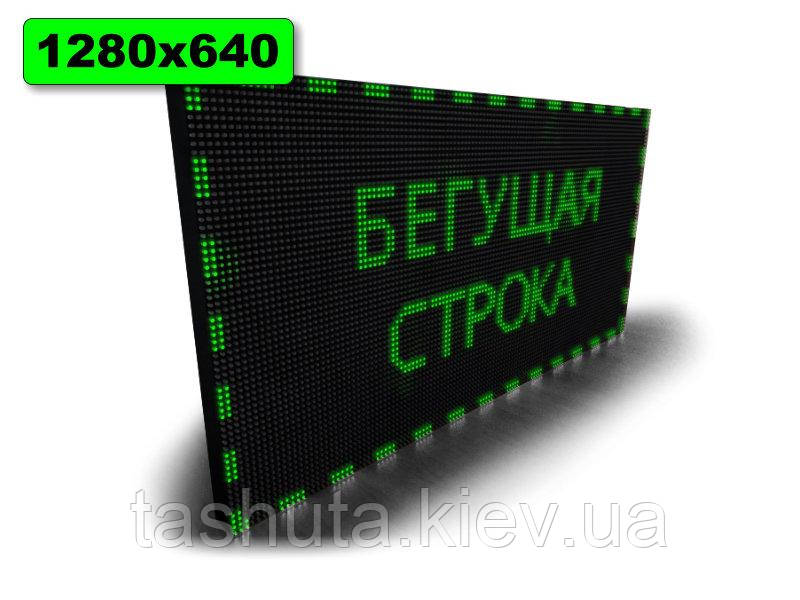 Світлове табло Бігаючий рядок 1280х640 мм (зелений колір) (Датчик температури: Без датчика;  Локальна мережа: C