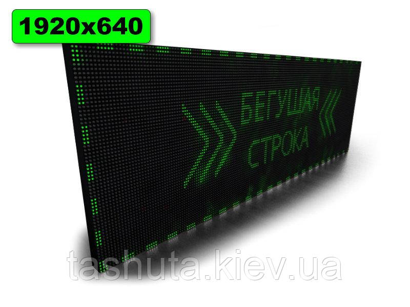 Диодная Бегущая строка 1920х640мм (зеленый цвет) Ташута  (12-70182)