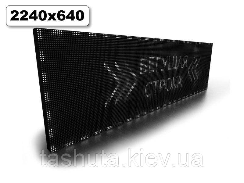Панель Бегущая строка 2240х640мм (белый цвет) Ташута  (12-70190)