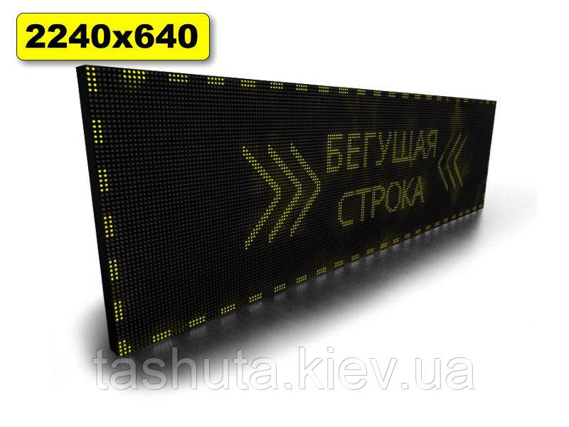 Панель Бегущая строка 2240х640мм (желтый цвет) Ташута  (12-70191)