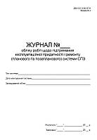 Журнал обліку робіт щодо підтримання експлуатаційної придатності і ремонту (планового та позапланового) систем