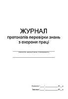 Журнал протоколів перевірки знань з питань охорони праці П 77