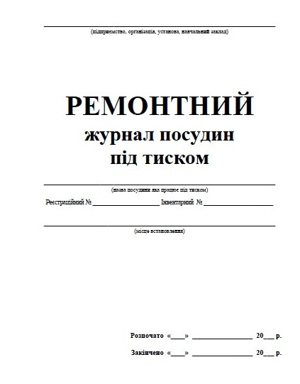 Ремонтний журнал посудин що працюють під тиском П 69