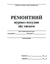 Ремонтний журнал посудин що працюють під тиском П 69