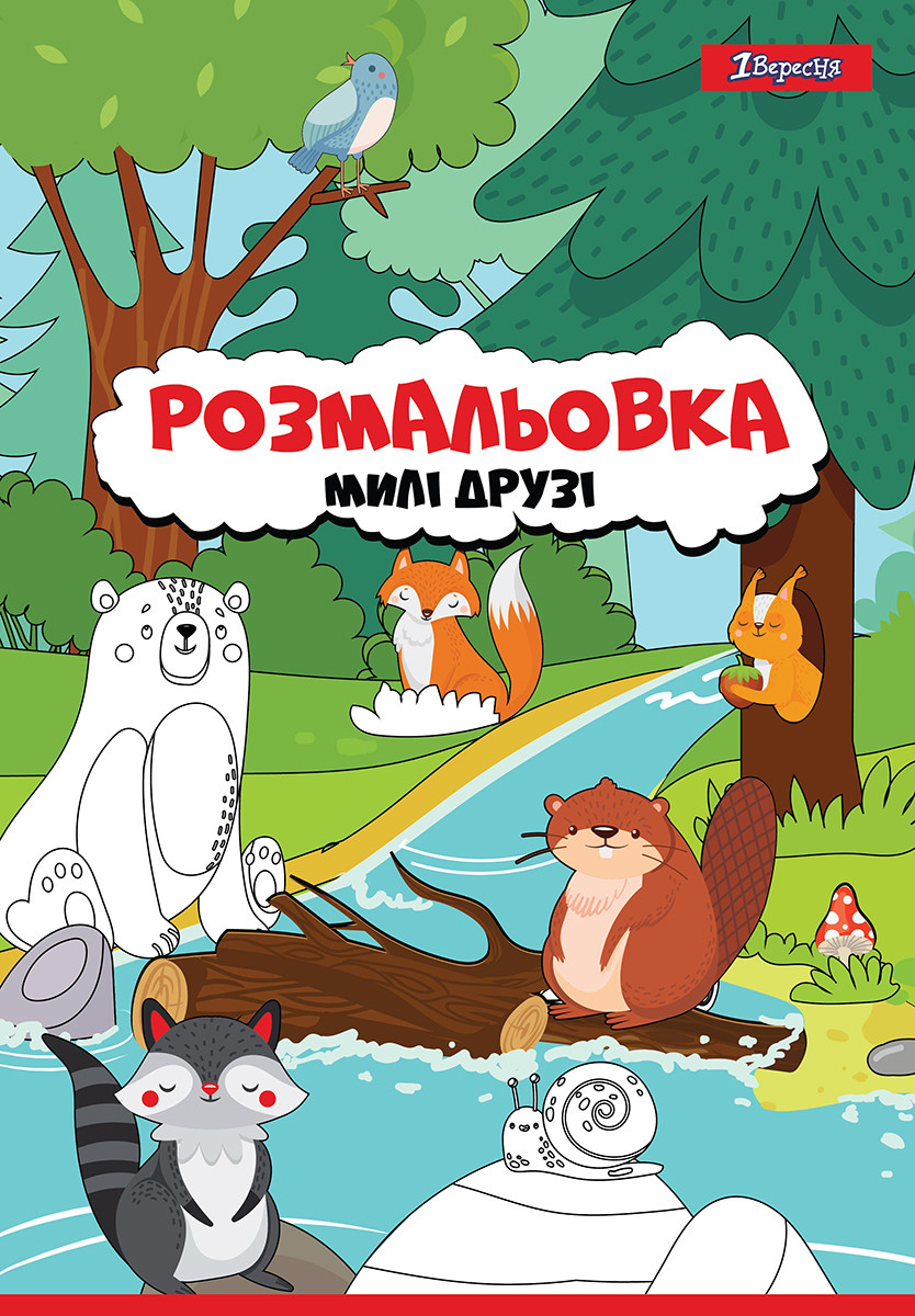 Розмальовка А4 1Вересня “Милі друзі“, 12 стор., фото 1