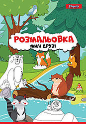 Розмальовка А4 1Вересня “Милі друзі“, 12 стор.