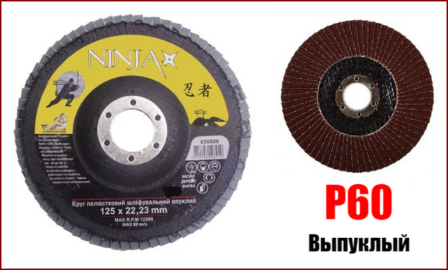 Диск пелюстковий шліфувальний опуклий 125 мм P60 Ninja 65V606