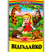Веселка Відгадайко Авт: Гуріна В. Вид: Белкар