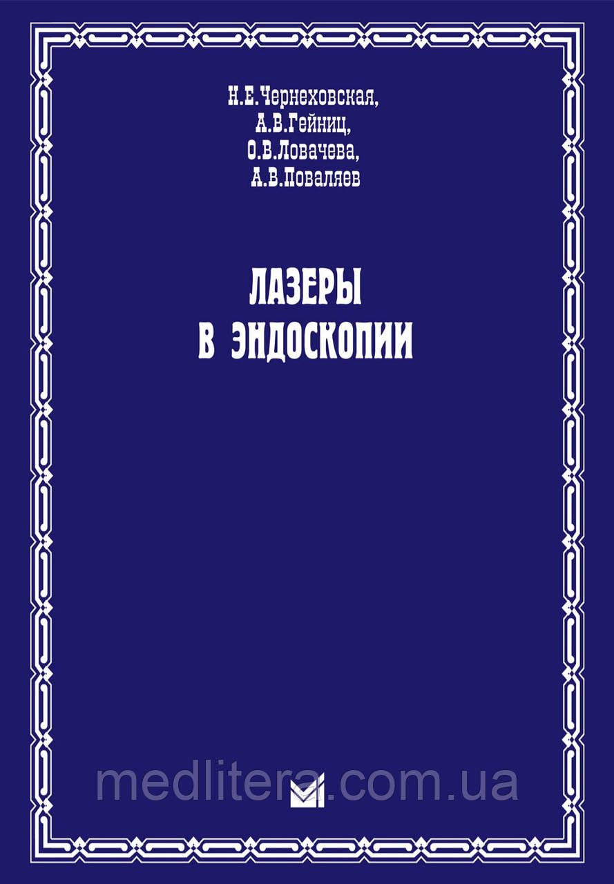 Чернеховская Н.Е., Гейниц А. В., Ловачева О. В., Поваляєв А. В. Лазери в ендоскопії