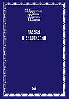 Чернеховская Н.Е., Гейниц А.В., Ловачева О.В., Поваляев А.В. Лазеры в эндоскопии