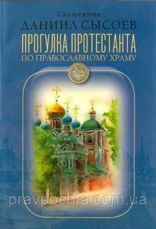 Прогулка протестанта по православному храму. Священник Даниил Сысоев - фото 1 - id-p17252778