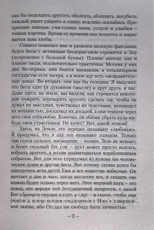 Купить Письма Баламута. Клайв С. Льюис, цена 95 ₴ — Prom.ua (ID#1392003446)