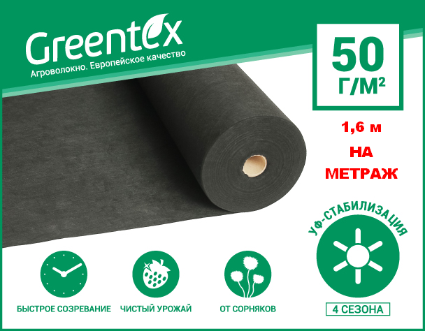Агроволокно Greentex 50 г/м2 1,6 м На метраж Чорне
