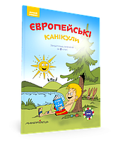 Європейські канікули: літній зошит. Закріплюю вивчене за 2 клас