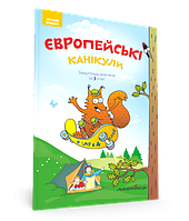 Європейські канікули: літній зошит. Закріплюю вивчене за 3 клас