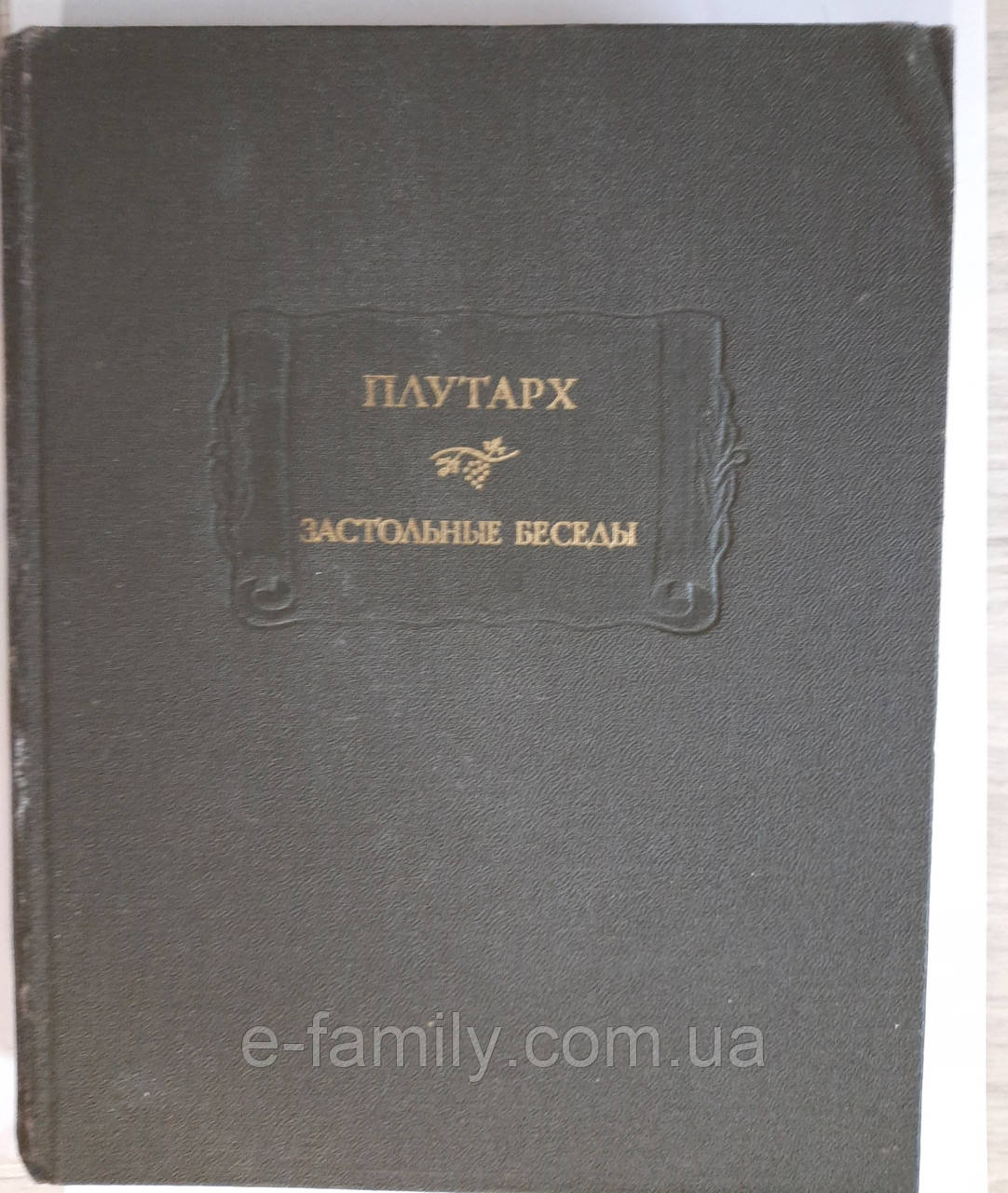 Плутарх застібні бесіди