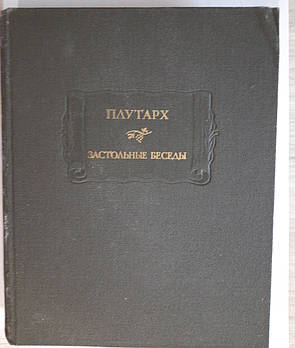 Плутарх застібні бесіди