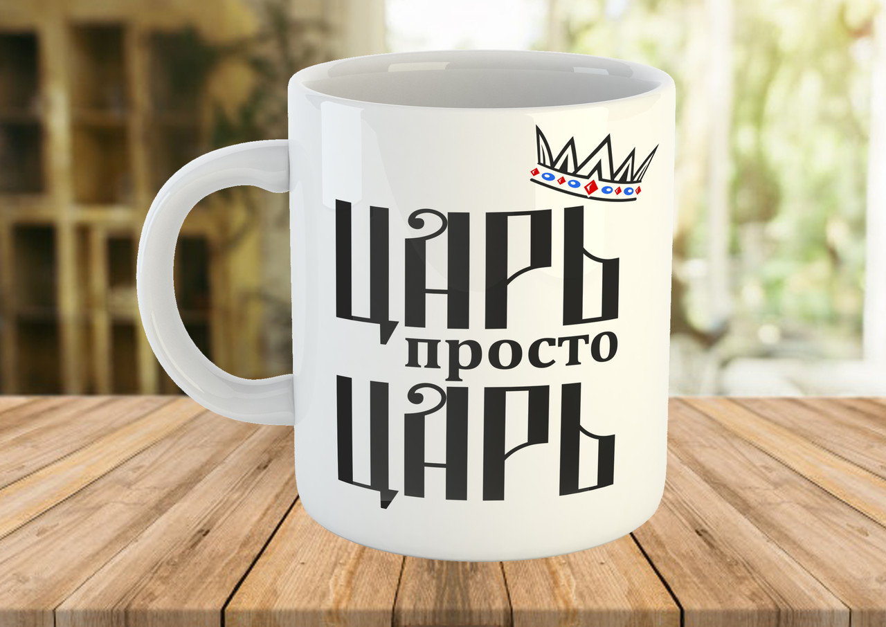 Чашка з написом "Цар, просто цар". Подарунок чоловікові